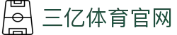 三亿(集团)体育科技有限公司官网